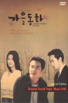 이앤이미디어 DVD - 가을동화 드라마 DVD OST DVD 사진집