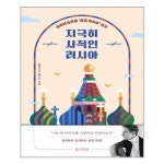 지극히 사적인 러시아 틈새책방 추천도서 P325527741