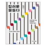 컬러 물들다 리드리드출판 추천도서 P321922174