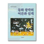 동화 창작의 이론과 실제 도담소리 P361586068