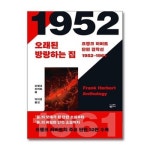 프랭크 허버트 단편 걸작선 1952 1961 황금가지 P358063759