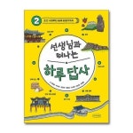 선생님과 떠나는 하루 답사 2 나무의말 P358364178