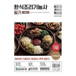 2024 이기적 한식조리기능사 필기 기본서 P369717229