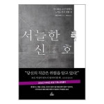서늘한 신호 청림출판 P347120518