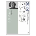 미래의 조각 현대문학 P351727067