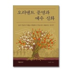 오리엔트 문명과 예수 신화 세창출판사 P362199678