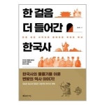 한 걸음 더 들어간 한국사 행복한작업실 P332272889