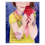 네 심장에 행복이 살고 있어 여유당 추천도서 P315341040
