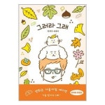 그러라 그래 가을아침 에디션 김영사 P348097409