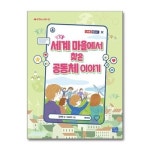 사은품증정1 세계 마을에서 찾은 공동체 이야기 리틀씨앤톡 P358423974