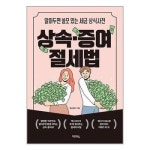 상속증여 절세법 다온북스 P333447956