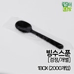 토미 검정 1BOX 2000개입 빙수스푼 1회용 숟가락 도시락 수저 일회용 숫가락 빙수