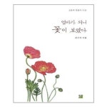 엄마가 되니 꽃이 보였다 소통과 힐링의 시 21 출판이안 추천도서 P316339223