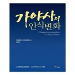 가야사의 인식 변화 주류성 추천도서 P315347163