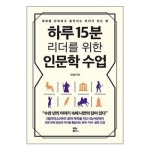 하루 15분 리더를 위한 인문학 수업 P330668118