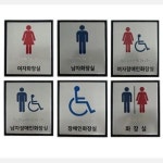 오피스 화장실 점자표지판 시각장애인용 벽설치 안내판 관공소 기숙사