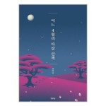 어느 4월의 자살 산책 행복우물 P341809834