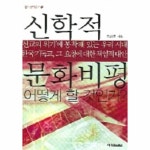 신화적 문화비평 어떻게 할 것인가