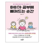 아이가 공부에 빠져드는 순간 심야책방 추천도서 P315215511