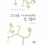 그리운 아버지의 술 냄새