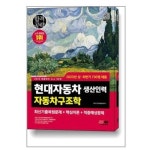 2023 채용대비 All New 현대자동차 생산인력 자동차구조학 시대고시기획 P335898853