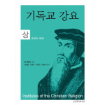 기독교 강요 상