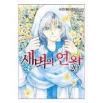 만화새벽의 연화 20 P333599816