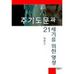한들 주기도문과 21세기를 위한 영성