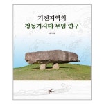 기전지역의 청동기시대 무덤 연구 주류성 추천도서 P313259998