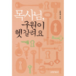생명의말씀사 목사님 구원이 헷갈려요