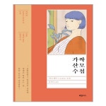 가짜 산모 수첩 하빌리스 추천도서 P316435340