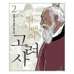 박시백의 고려사 2 휴머니스트 추천도서 P326819073