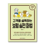 고객을 설득하는 보험 실전 화법 중앙경제평론사 P365407232