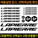 자전거로고데칼 라피에르 LAPIERRE 자전거프레임꾸미기용스티커 1세트 BCS019
