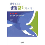 함께 부르는 생명 평화의 노래 생명평화 신학을 향하여