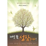 제발 좀 성장하라 영적 성숙으로의 부름