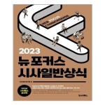 2023 뉴포커스 시사일반상식 시사패스 추천도서 P315254252