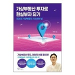 가상부동산 투자로 현실부자 되기 메이트북스 P329162484