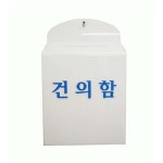 건의함 관리사무소 마편 접수함 아크릴 자물쇠별도