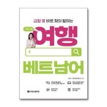 시원스쿨 여행 베트남어 시원스쿨닷컴 P360770597