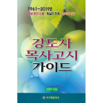 아가페문화사 강도사 목사고시 가이드