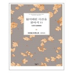 잃어버린 시간을 찾아서 11 민음사 추천도서 P319143967