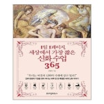 1일 1페이지 세상에서 가장 짧은 신화 수업 365 위즈덤하우스 추천도서 P311702649