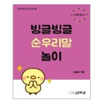 빙글빙글 순우리말 놀이 버금 추천도서 P322383497