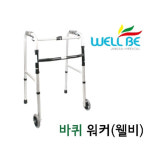 웰비 바퀴워커 실내 성인용보행기 걸음 보조기 노인 어르신 환자 BT-516