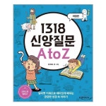 1318 신앙질문 A to Z 생명의말씀사 추천도서 P320888207