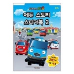 사은품증정1 꼬마버스 타요 에듀 스토리 스티커북 2 키즈아이콘 P345563540
