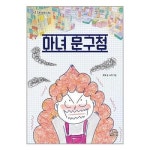 마녀 문구점 가문비 P341654962