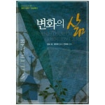 변화의 삶
