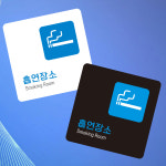흡연장소3 부착형 정사각 소형안내판